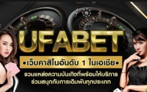 UFABETออนไลน์มีอะไรบ้าง